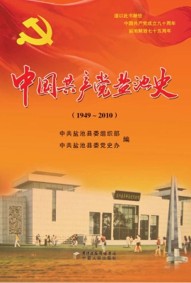 中国共产党盐池史（1949