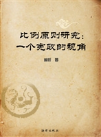 比例原则研究——一个