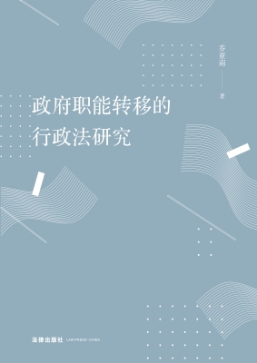 政府职能转移的行政法