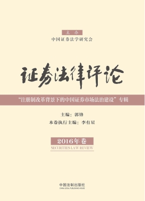 证券法律评论（2016年卷