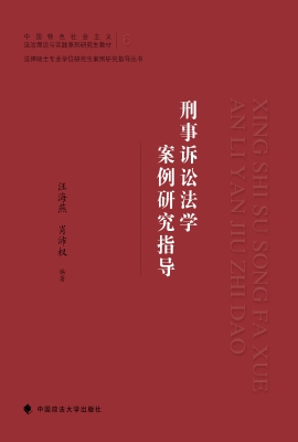 刑事诉讼法学案例研究