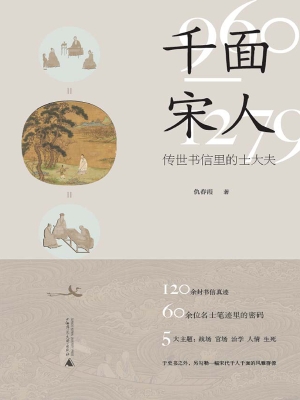 千面宋人——传世书信