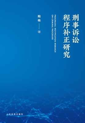 刑事诉讼程序补正研究
