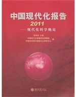 中国现代化报告2011—