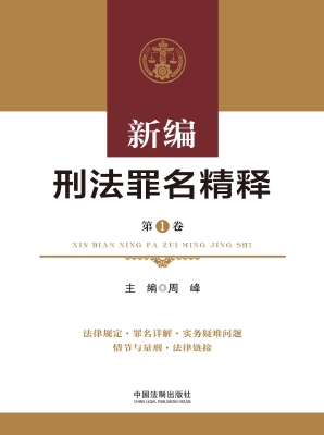 新编刑法罪名精释（第1