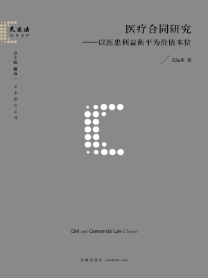 医疗合同研究——以医