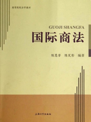 国际商法