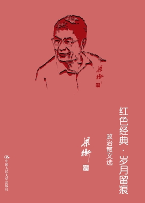 红色经典·岁月留痕—