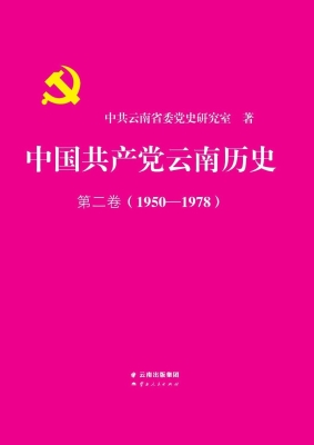 中国共产党云南历史第