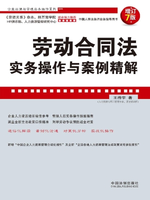 劳动合同法实务操作与