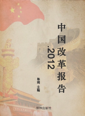 中国改革报告（2012）