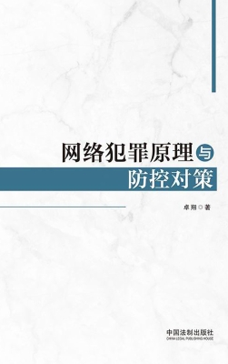 网络犯罪原理与防控对