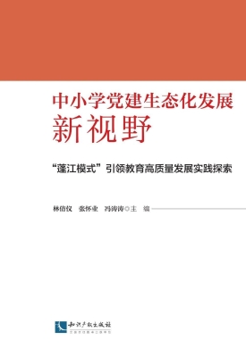 中小学党建生态化发展