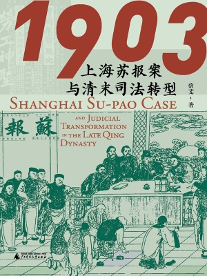 1903：上海苏报案与清末