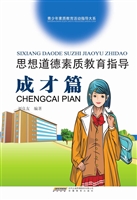 思想道德素质教育指导