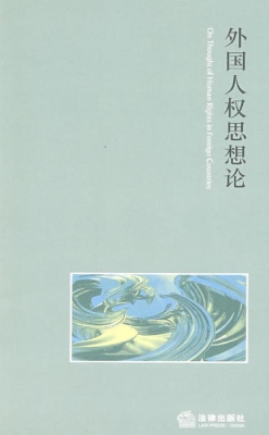 外国人权思想论