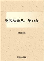 财税法论丛（第15卷）