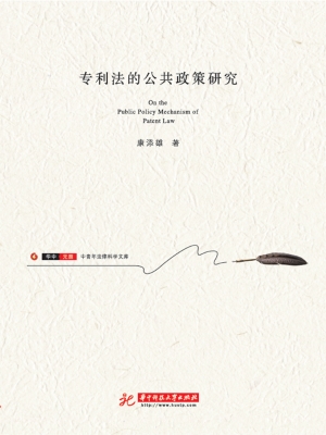 专利法的公共政策研究