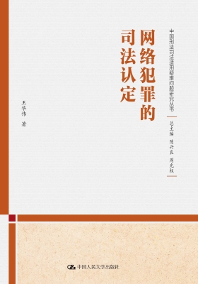 网络犯罪的司法认定