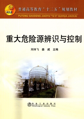 重大危险源辨识与控制