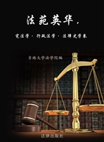 法苑英华——宪法学·
