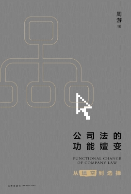 公司法的功能嬗变——
