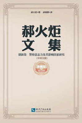 郝火炬文集（创新集）——