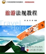 旅游法规教程