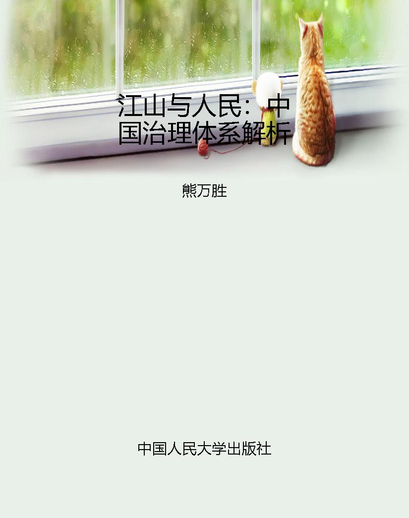 江山与人民：中国治理体