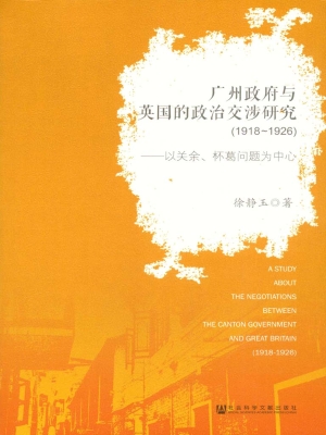 广州政府与英国的政治