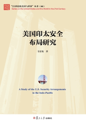 美国印太安全布局研究