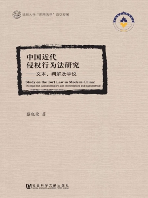 中国近代侵权行为法研