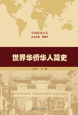 世界华侨华人简史