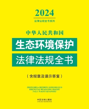 中华人民共和国生态环