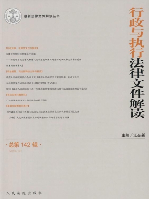 行政与执行法律文件解