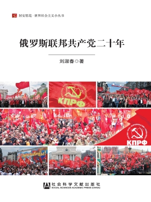 俄罗斯联邦共产党二十