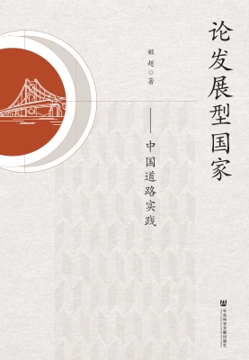 论发展型国家——中国