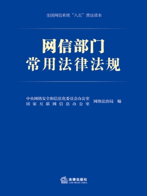 网信部门常用法律法规