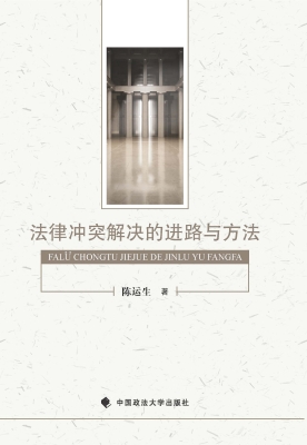 法律冲突解决的进路与