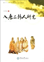 入唐三韩人研究