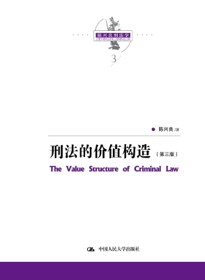 刑法的价值构造