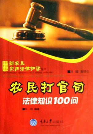 农民打官司法律知识10