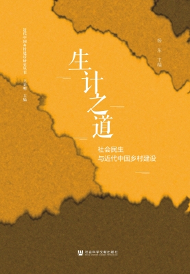 生计之道：社会民生与近