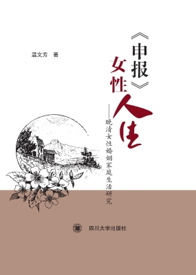 《申报》女性人生——