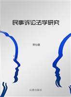 民事诉讼法学研究