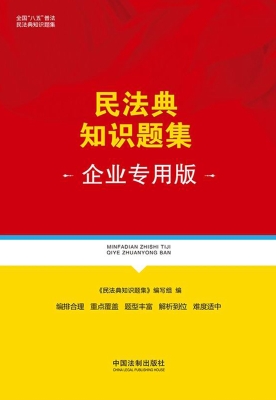 民法典知识题集（企业专