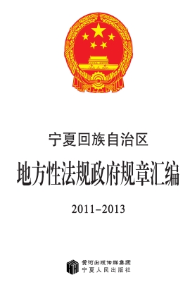 宁夏回族自治区地方性