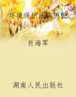 环境保护法实例说
