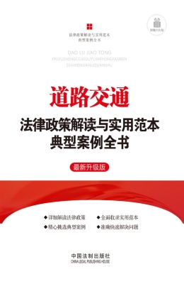 道路交通法律政策解读