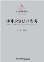 涉外投资法律实务